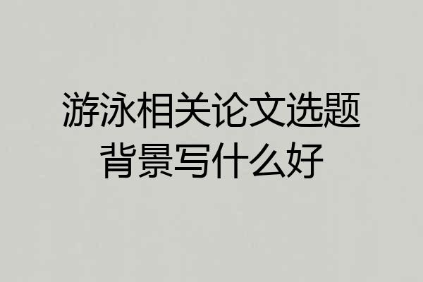 游泳相关论文选题背景写什么好