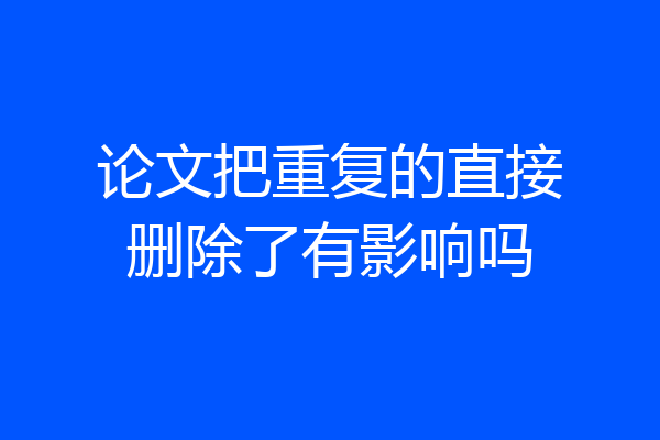 论文把重复的直接删除了有影响吗