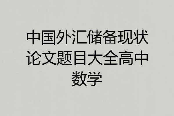 中国外汇储备现状论文题目大全高中数学