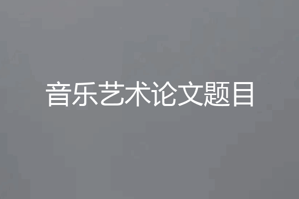 音乐艺术论文题目