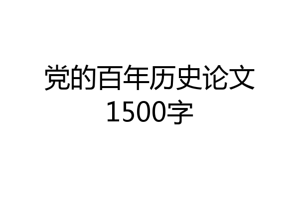 党的百年历史论文1500字