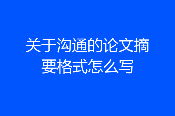 关于沟通的论文摘要格式怎么写