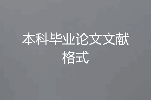 本科毕业论文文献格式