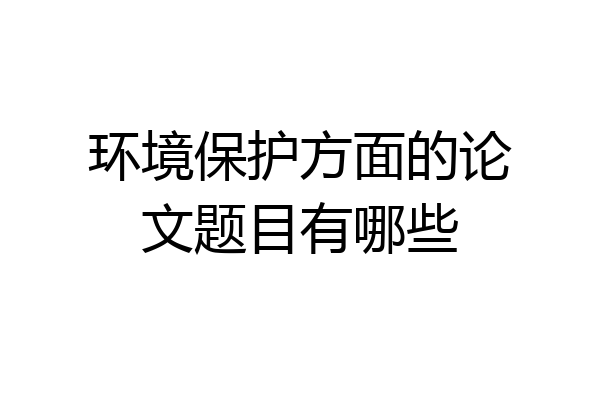 环境保护方面的论文题目有哪些