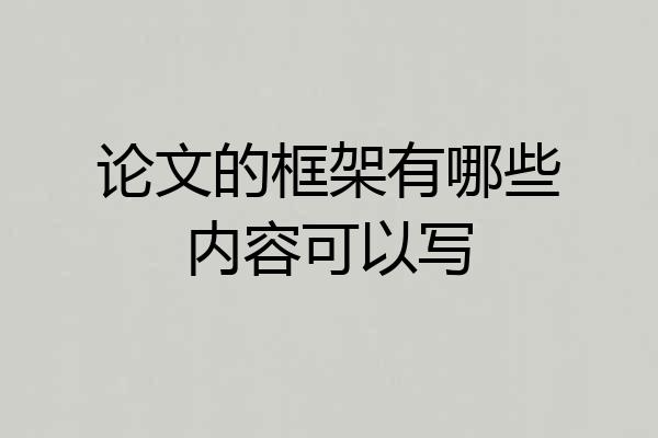 论文的框架有哪些内容可以写