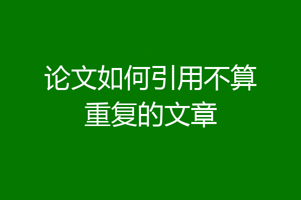 论文如何引用不算重复的文章