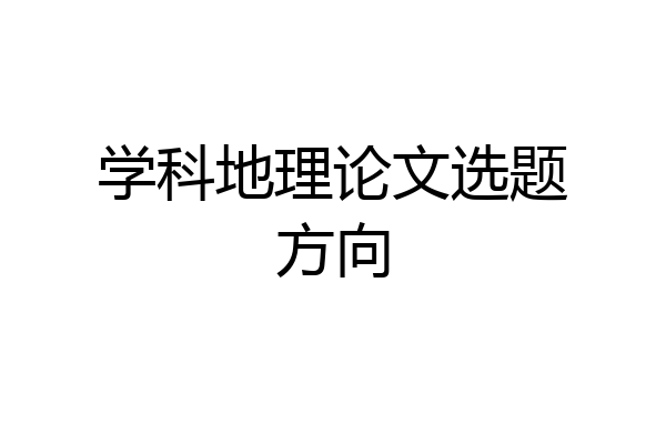 学科地理论文选题方向