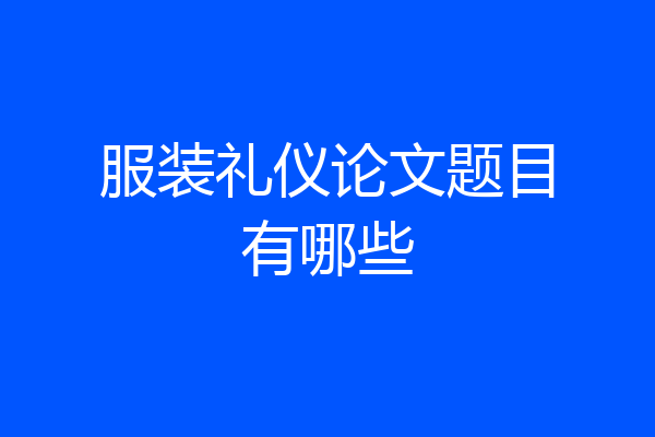 服装礼仪论文题目有哪些
