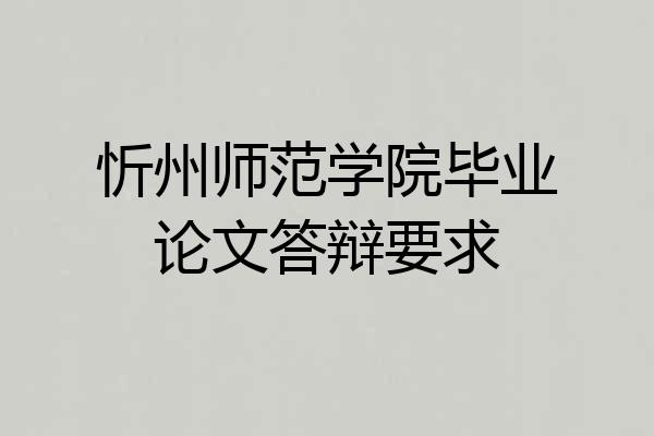 忻州师范学院毕业论文答辩要求