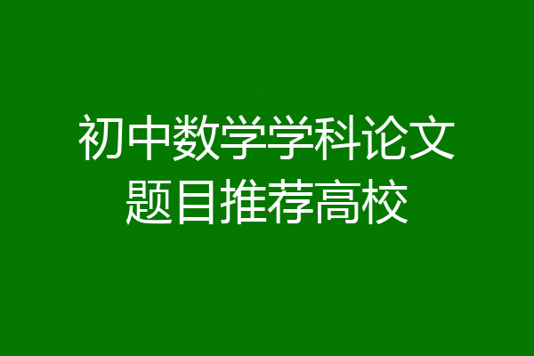 初中数学学科论文题目推荐高校