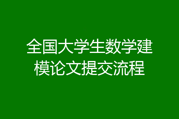 全国大学生数学建模论文提交流程