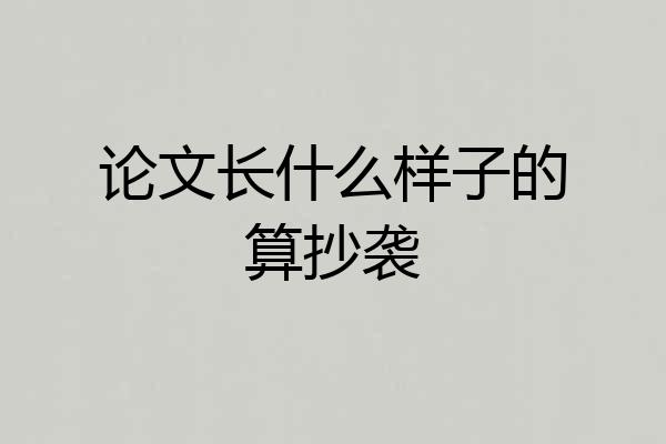 论文长什么样子的算抄袭