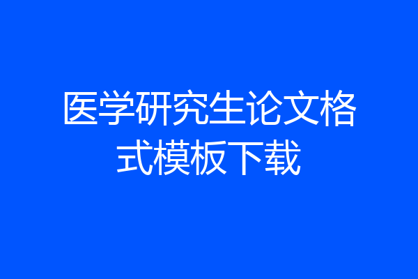 医学研究生论文格式模板下载