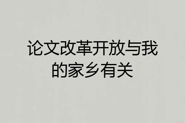 论文改革开放与我的家乡有关