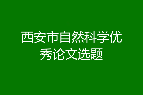 西安市自然科学优秀论文选题
