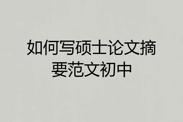 如何写硕士论文摘要范文初中