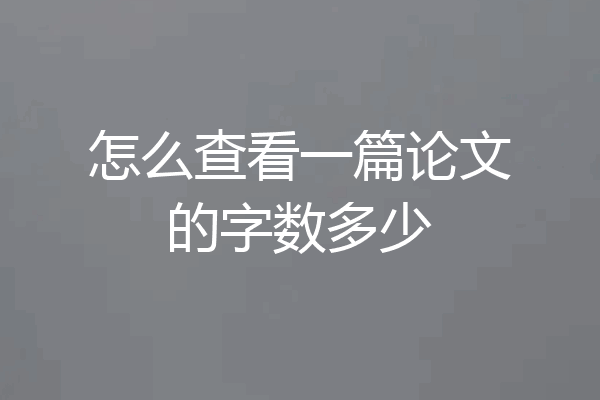 怎么查看一篇论文的字数多少