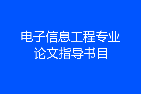 电子信息工程专业论文指导书目