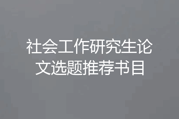 社会工作研究生论文选题推荐书目
