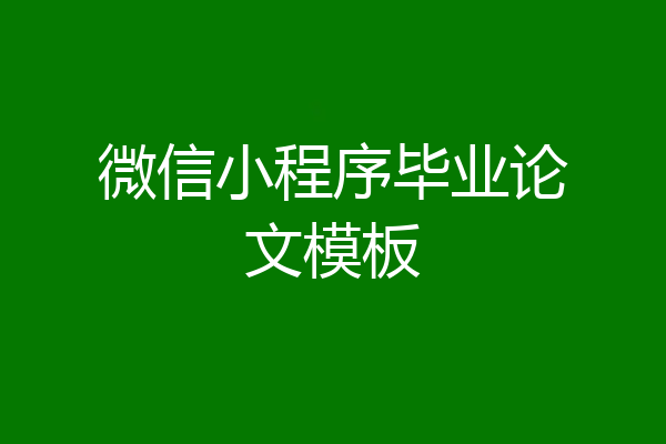 微信小程序毕业论文模板
