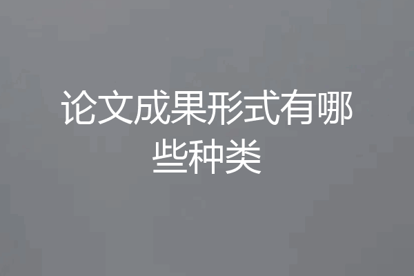 论文成果形式有哪些种类