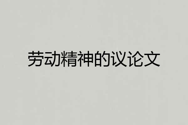 劳动精神的议论文