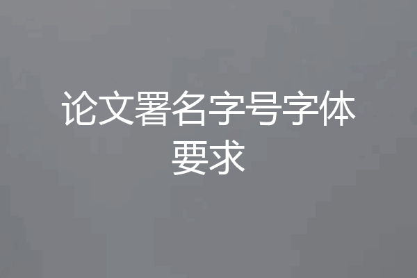 论文署名字号字体要求