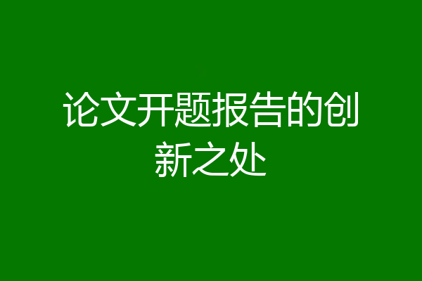 论文开题报告的创新之处