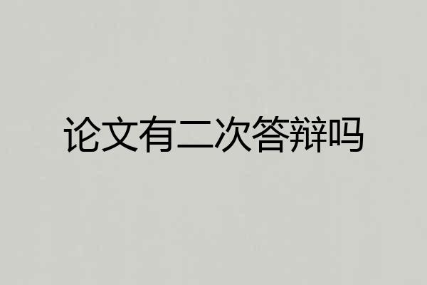 论文有二次答辩吗