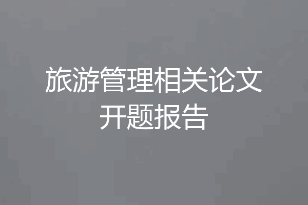 旅游管理相关论文开题报告