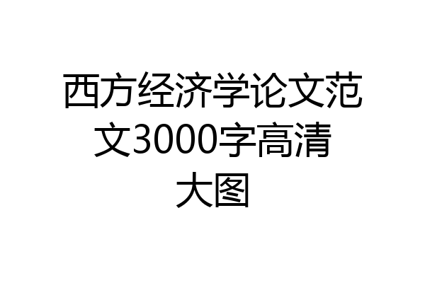 西方经济学论文范文3000字高清大图