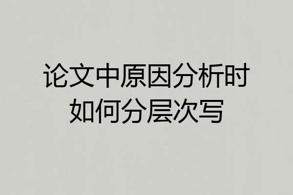 论文中原因分析时如何分层次写