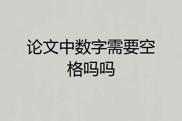 论文中数字需要空格吗吗