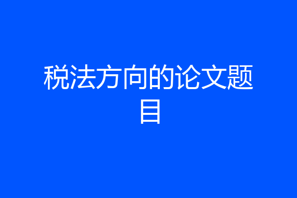 税法方向的论文题目