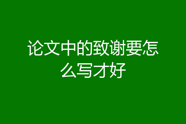 论文中的致谢要怎么写才好