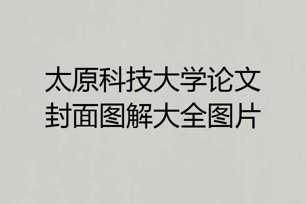 太原科技大学论文封面图解大全图片