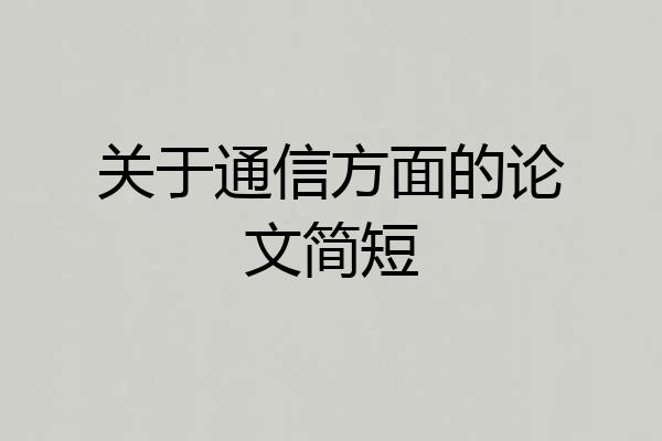 关于通信方面的论文简短