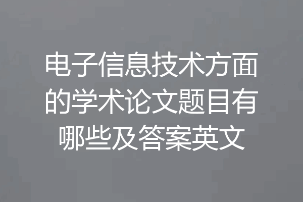 电子信息技术方面的学术论文题目有哪些及答案英文