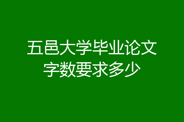 五邑大学毕业论文字数要求多少