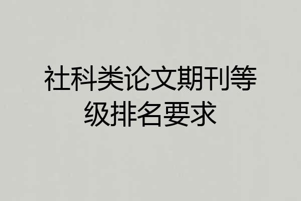 社科类论文期刊等级排名要求