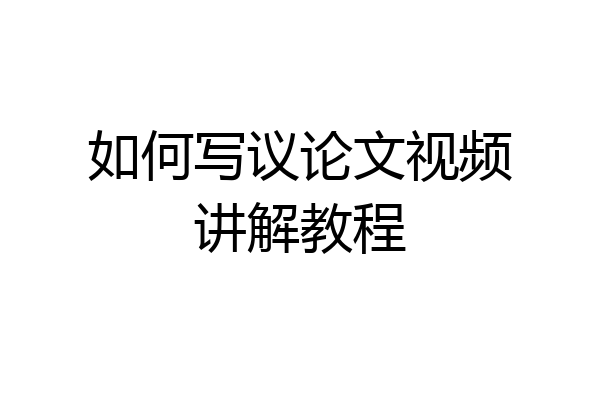 如何写议论文视频讲解教程
