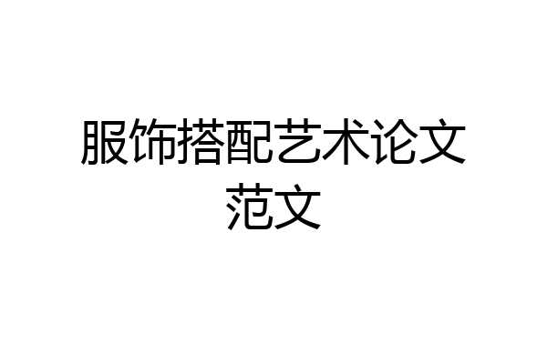 服饰搭配艺术论文范文