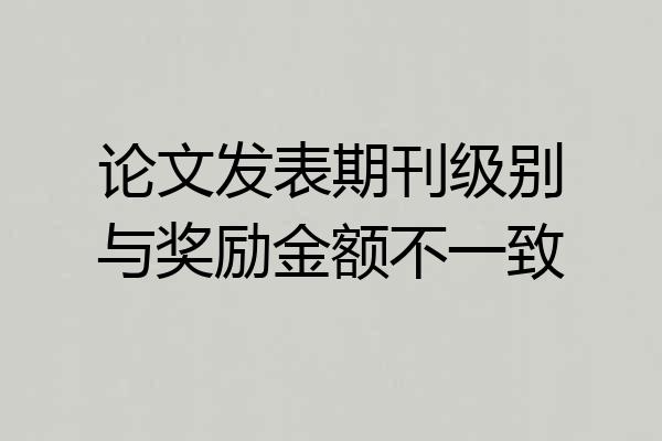 论文发表期刊级别与奖励金额不一致