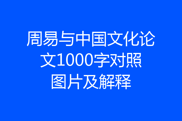 周易与中国文化论文1000字对照图片及解释
