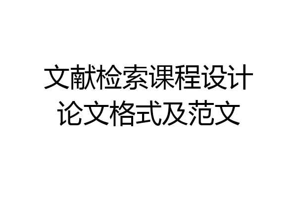 文献检索课程设计论文格式及范文