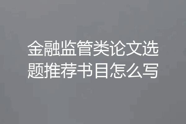 金融监管类论文选题推荐书目怎么写