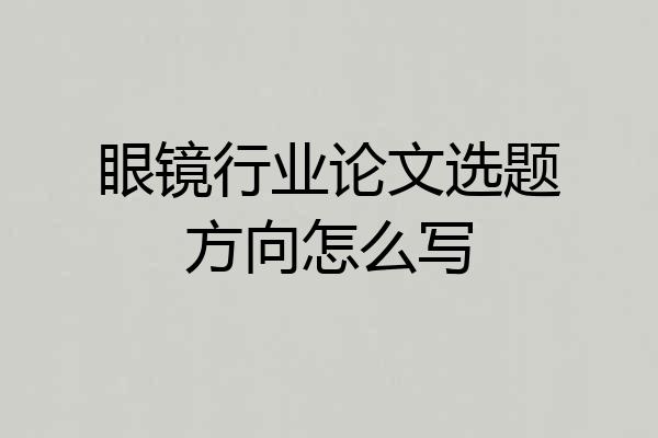 眼镜行业论文选题方向怎么写