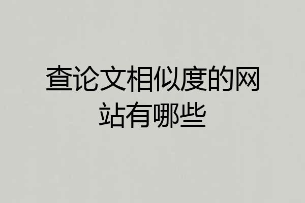 查论文相似度的网站有哪些