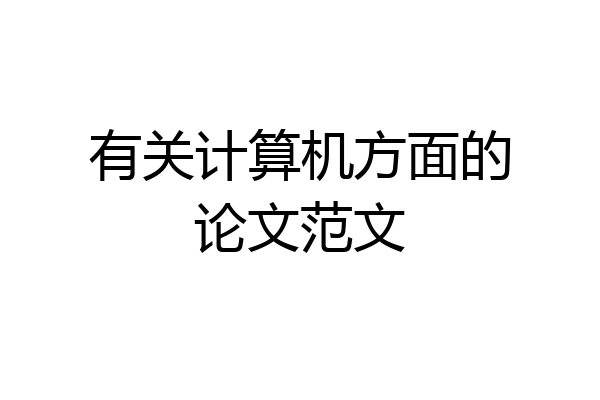 有关计算机方面的论文范文