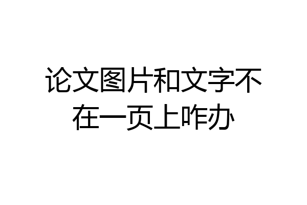论文图片和文字不在一页上咋办